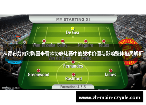 从德布劳内对阵国米看欧协联比赛中的战术价值与影响整体格局解析 从德布劳内对阵国米看欧协联比赛中的战术价值与影响整体格局解析