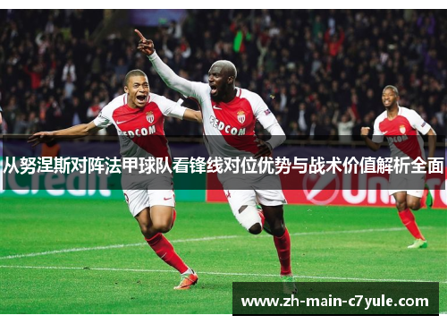 从努涅斯对阵法甲球队看锋线对位优势与战术价值解析全面 从努涅斯对阵法甲球队看锋线对位优势与战术价值解析全面