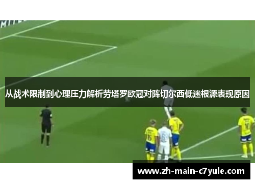 从战术限制到心理压力解析劳塔罗欧冠对阵切尔西低迷根源表现原因 从战术限制到心理压力解析劳塔罗欧冠对阵切尔西低迷根源表现原因