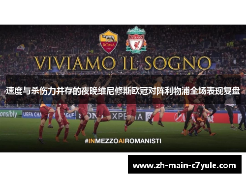 速度与杀伤力并存的夜晚维尼修斯欧冠对阵利物浦全场表现复盘 速度与杀伤力并存的夜晚维尼修斯欧冠对阵利物浦全场表现复盘