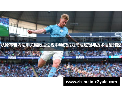 从德布劳内法甲关键数据透视中场统治力形成逻辑与战术适配路径 从德布劳内法甲关键数据透视中场统治力形成逻辑与战术适配路径