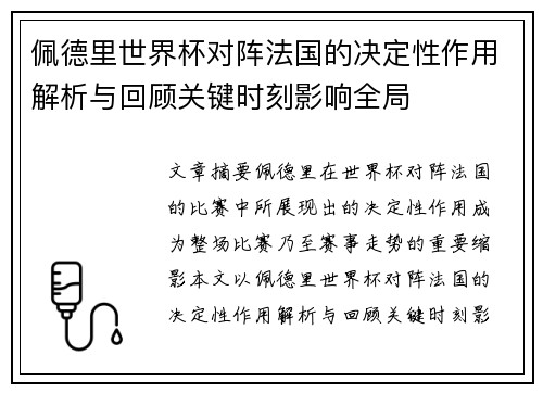 佩德里世界杯对阵法国的决定性作用解析与回顾关键时刻影响全局