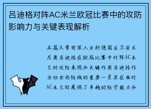 吕迪格对阵AC米兰欧冠比赛中的攻防影响力与关键表现解析 吕迪格对阵AC米兰欧冠比赛中的攻防影响力与关键表现解析