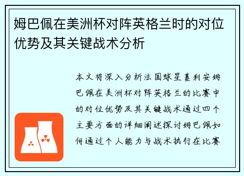 姆巴佩在美洲杯对阵英格兰时的对位优势及其关键战术分析 姆巴佩在美洲杯对阵英格兰时的对位优势及其关键战术分析