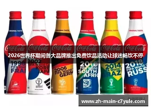 2026世界杯期间各大品牌推出免费饮品活动让球迷畅饮不停 2026世界杯期间各大品牌推出免费饮品活动让球迷畅饮不停
