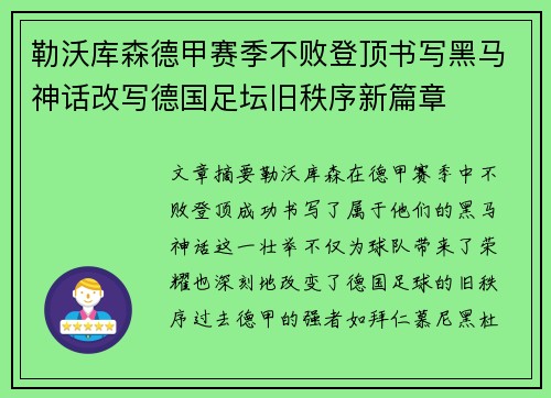 勒沃库森德甲赛季不败登顶书写黑马神话改写德国足坛旧秩序新篇章