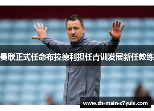 曼联正式任命布拉德利担任青训发展新任教练