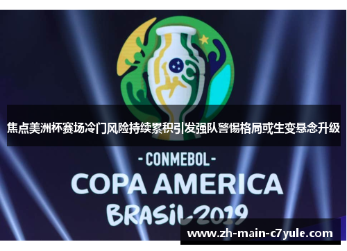 焦点美洲杯赛场冷门风险持续累积引发强队警惕格局或生变悬念升级