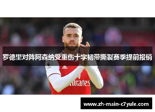 罗德里对阵阿森纳受重伤十字韧带撕裂赛季提前报销