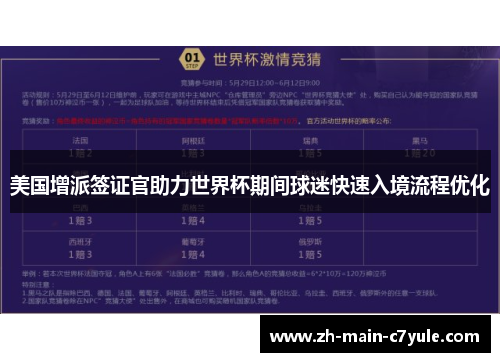 美国增派签证官助力世界杯期间球迷快速入境流程优化 美国增派签证官助力世界杯期间球迷快速入境流程优化