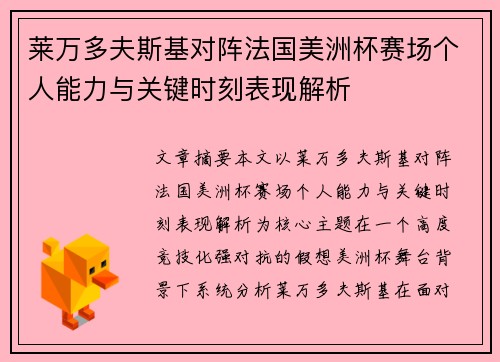 莱万多夫斯基对阵法国美洲杯赛场个人能力与关键时刻表现解析