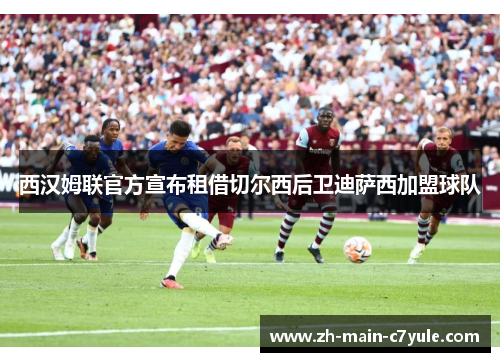 西汉姆联官方宣布租借切尔西后卫迪萨西加盟球队