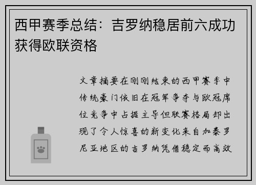 西甲赛季总结：吉罗纳稳居前六成功获得欧联资格