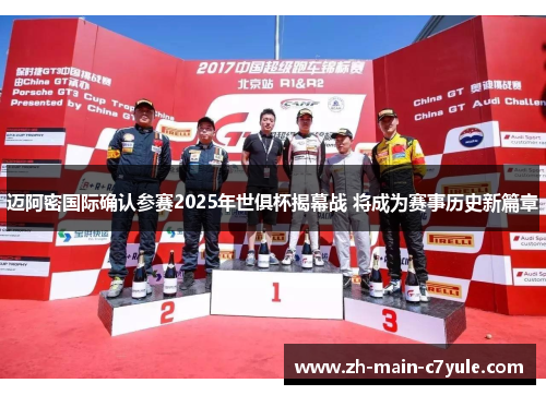 迈阿密国际确认参赛2025年世俱杯揭幕战 将成为赛事历史新篇章