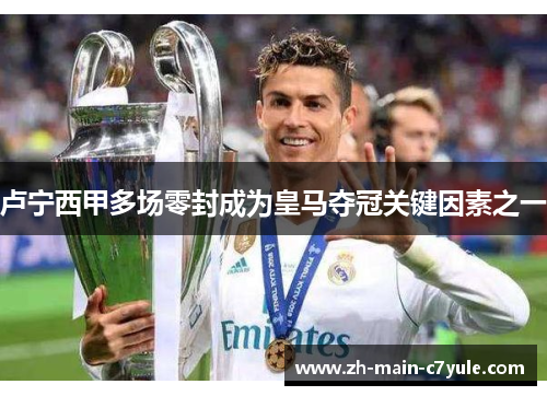 卢宁西甲多场零封成为皇马夺冠关键因素之一