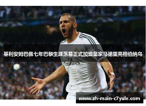 基利安姆巴佩七年巴黎生涯落幕正式加盟皇家马德里亮相伯纳乌