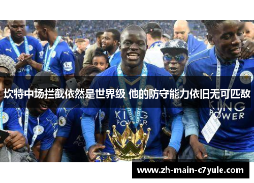 坎特中场拦截依然是世界级 他的防守能力依旧无可匹敌