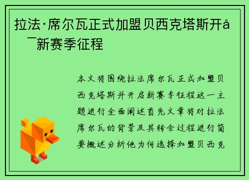 拉法·席尔瓦正式加盟贝西克塔斯开启新赛季征程