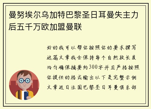 曼努埃尔乌加特巴黎圣日耳曼失主力后五千万欧加盟曼联