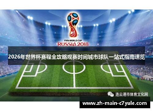 2026年世界杯赛程全攻略观赛时间城市球队一站式指南速览 2026年世界杯赛程全攻略观赛时间城市球队一站式指南速览
