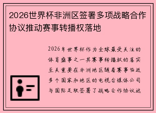 2026世界杯非洲区签署多项战略合作协议推动赛事转播权落地 2026世界杯非洲区签署多项战略合作协议推动赛事转播权落地