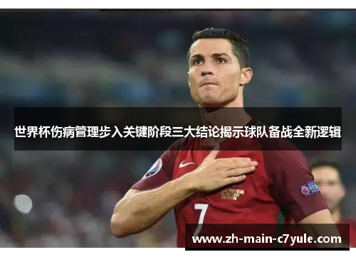 世界杯伤病管理步入关键阶段三大结论揭示球队备战全新逻辑 世界杯伤病管理步入关键阶段三大结论揭示球队备战全新逻辑