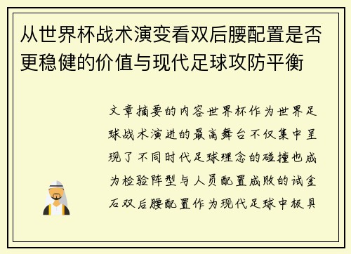 从世界杯战术演变看双后腰配置是否更稳健的价值与现代足球攻防平衡 从世界杯战术演变看双后腰配置是否更稳健的价值与现代足球攻防平衡