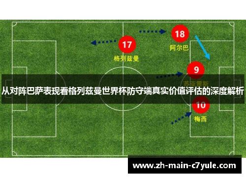 从对阵巴萨表现看格列兹曼世界杯防守端真实价值评估的深度解析