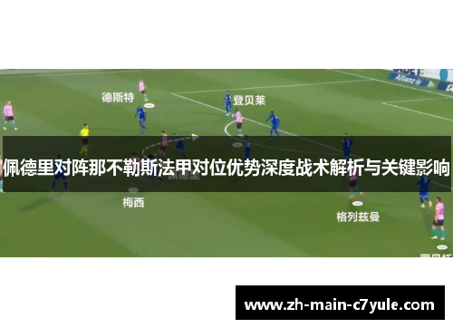 佩德里对阵那不勒斯法甲对位优势深度战术解析与关键影响