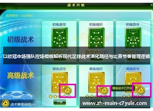 以欧冠中场强队控场模板解析现代足球战术演化路径与比赛节奏管理逻辑