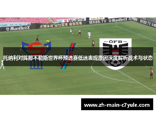 托纳利对阵那不勒斯世界杯预选赛低迷表现原因深度解析战术与状态 托纳利对阵那不勒斯世界杯预选赛低迷表现原因深度解析战术与状态