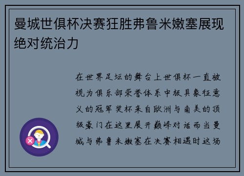 曼城世俱杯决赛狂胜弗鲁米嫩塞展现绝对统治力