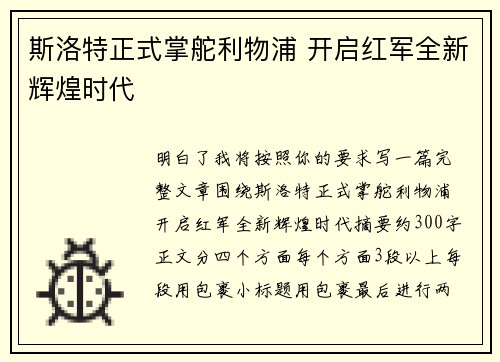 斯洛特正式掌舵利物浦 开启红军全新辉煌时代