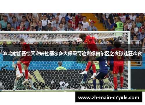 波鸿附加赛惊天逆转杜塞尔多夫保级奇迹燃爆鲁尔区之夜球迷狂欢夜 波鸿附加赛惊天逆转杜塞尔多夫保级奇迹燃爆鲁尔区之夜球迷狂欢夜