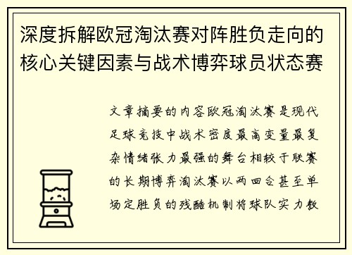 深度拆解欧冠淘汰赛对阵胜负走向的核心关键因素与战术博弈球员状态赛程变量 深度拆解欧冠淘汰赛对阵胜负走向的核心关键因素与战术博弈球员状态赛程变量