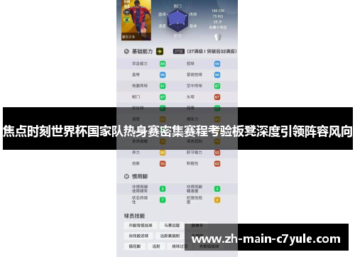 焦点时刻世界杯国家队热身赛密集赛程考验板凳深度引领阵容风向 焦点时刻世界杯国家队热身赛密集赛程考验板凳深度引领阵容风向