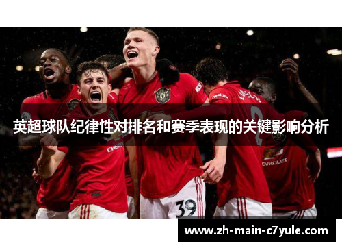 英超球队纪律性对排名和赛季表现的关键影响分析
