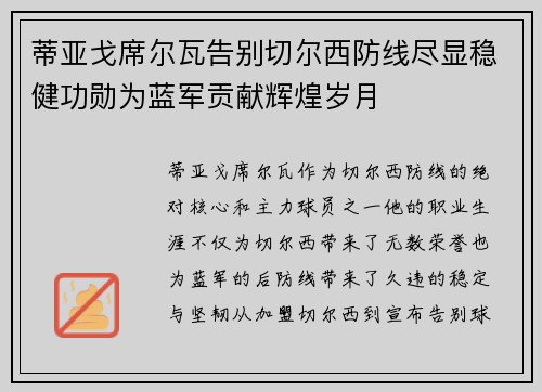 蒂亚戈席尔瓦告别切尔西防线尽显稳健功勋为蓝军贡献辉煌岁月