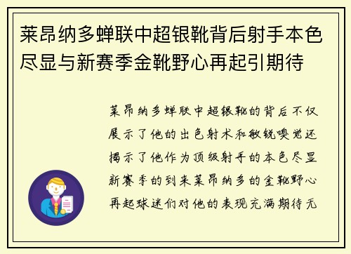 莱昂纳多蝉联中超银靴背后射手本色尽显与新赛季金靴野心再起引期待