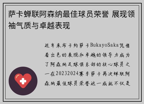 萨卡蝉联阿森纳最佳球员荣誉 展现领袖气质与卓越表现