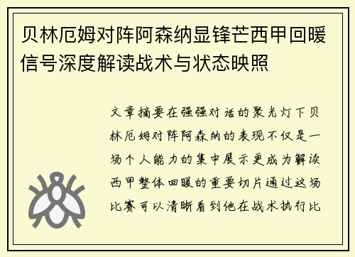 贝林厄姆对阵阿森纳显锋芒西甲回暖信号深度解读战术与状态映照