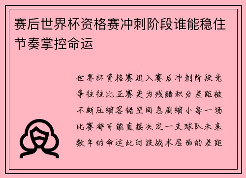 赛后世界杯资格赛冲刺阶段谁能稳住节奏掌控命运