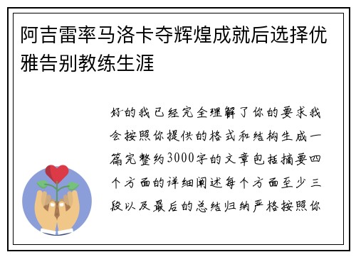 阿吉雷率马洛卡夺辉煌成就后选择优雅告别教练生涯 阿吉雷率马洛卡夺辉煌成就后选择优雅告别教练生涯