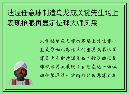 迪涅任意球制造乌龙成关键先生场上表现抢眼再显定位球大师风采