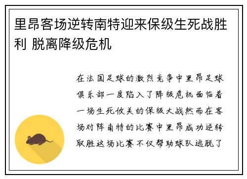 里昂客场逆转南特迎来保级生死战胜利 脱离降级危机 里昂客场逆转南特迎来保级生死战胜利 脱离降级危机