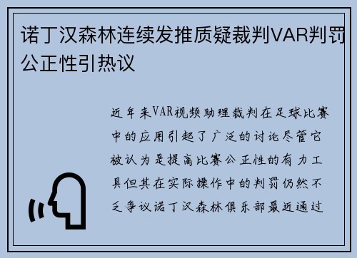 诺丁汉森林连续发推质疑裁判VAR判罚公正性引热议 诺丁汉森林连续发推质疑裁判VAR判罚公正性引热议