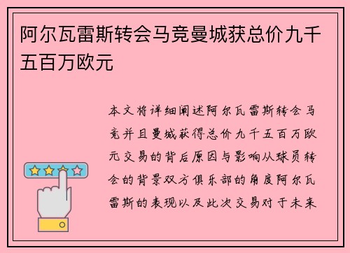 阿尔瓦雷斯转会马竞曼城获总价九千五百万欧元