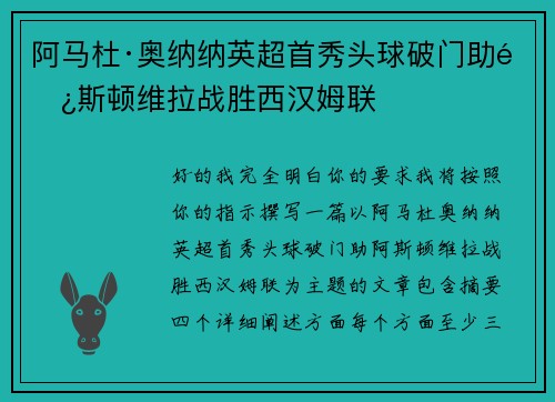 阿马杜·奥纳纳英超首秀头球破门助阿斯顿维拉战胜西汉姆联