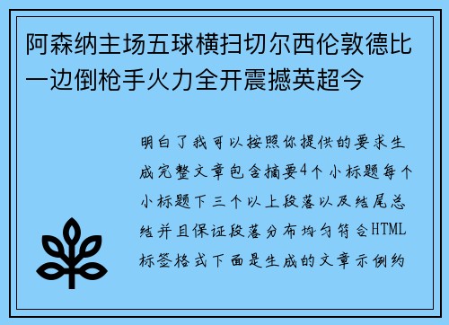 阿森纳主场五球横扫切尔西伦敦德比一边倒枪手火力全开震撼英超今