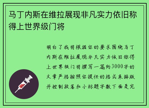 马丁内斯在维拉展现非凡实力依旧称得上世界级门将